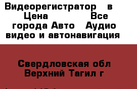 Видеорегистратор 3 в 1 › Цена ­ 10 950 - Все города Авто » Аудио, видео и автонавигация   . Свердловская обл.,Верхний Тагил г.